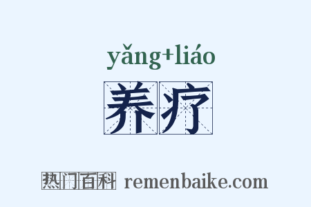 养疗是什么意思的图片
